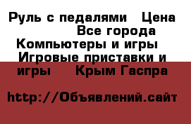 Руль с педалями › Цена ­ 1 000 - Все города Компьютеры и игры » Игровые приставки и игры   . Крым,Гаспра